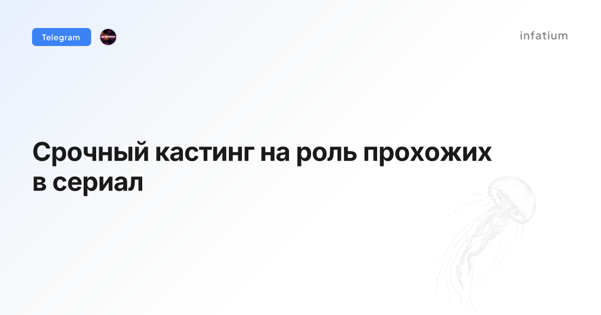 Срочный кастинг на роль прохожих в сериал