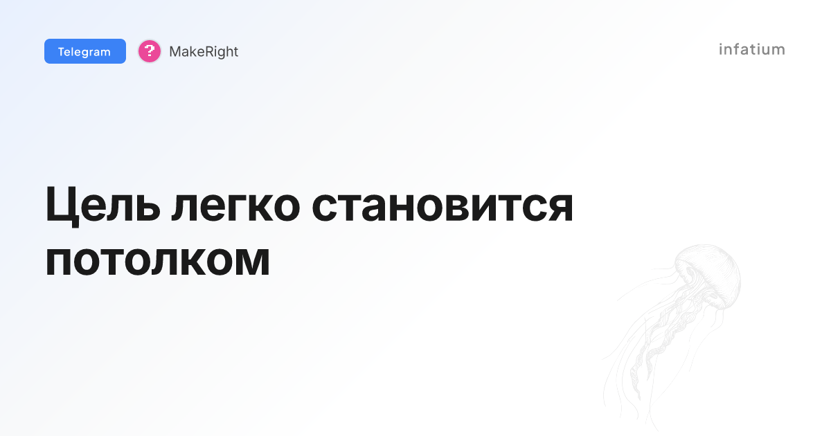 Цель легко становится потолком