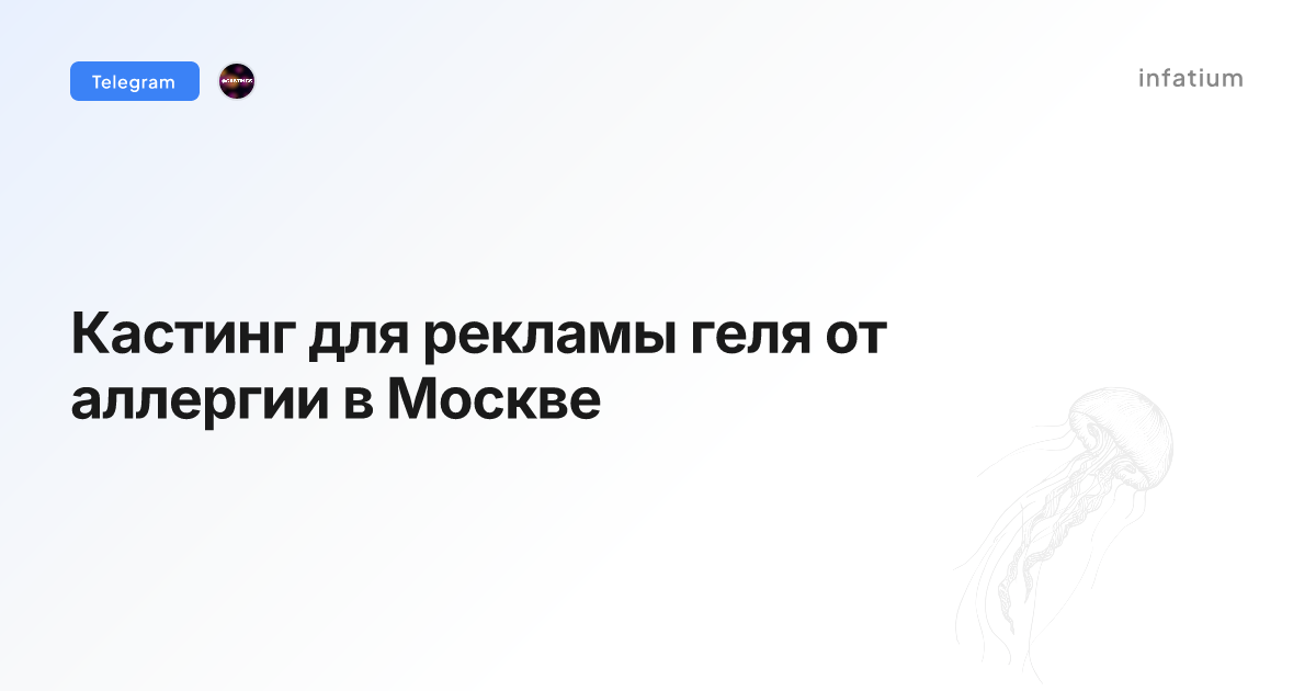 Кастинг для рекламы геля от аллергии в Москве