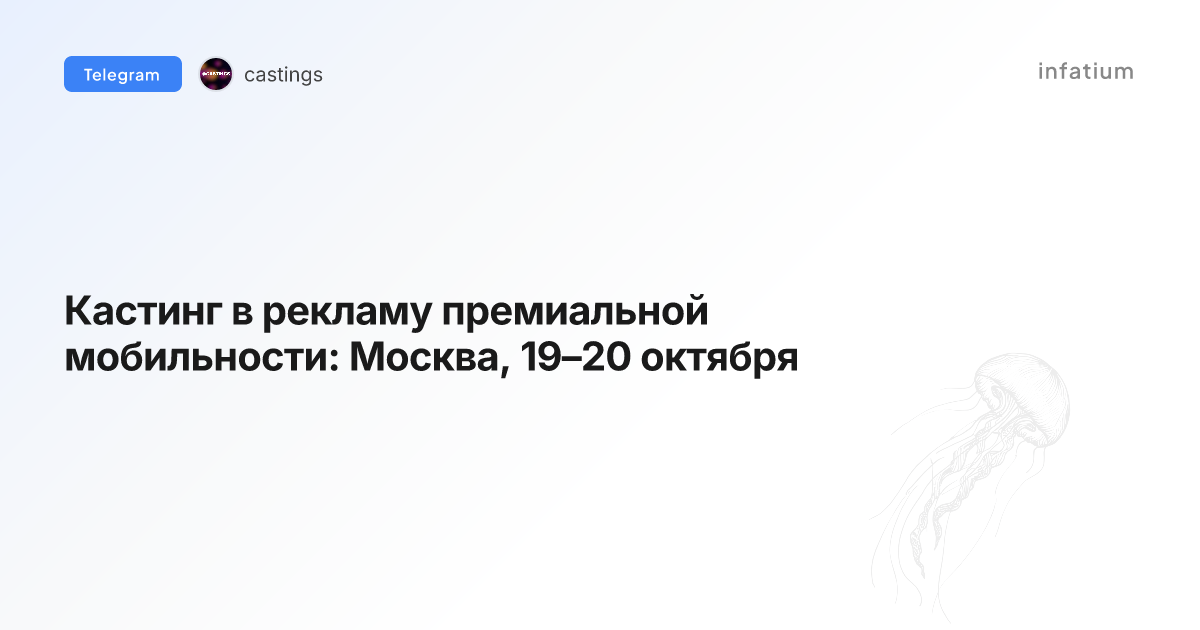 Кастинг в рекламу премиальной мобильности: Москва, 19–20 октября