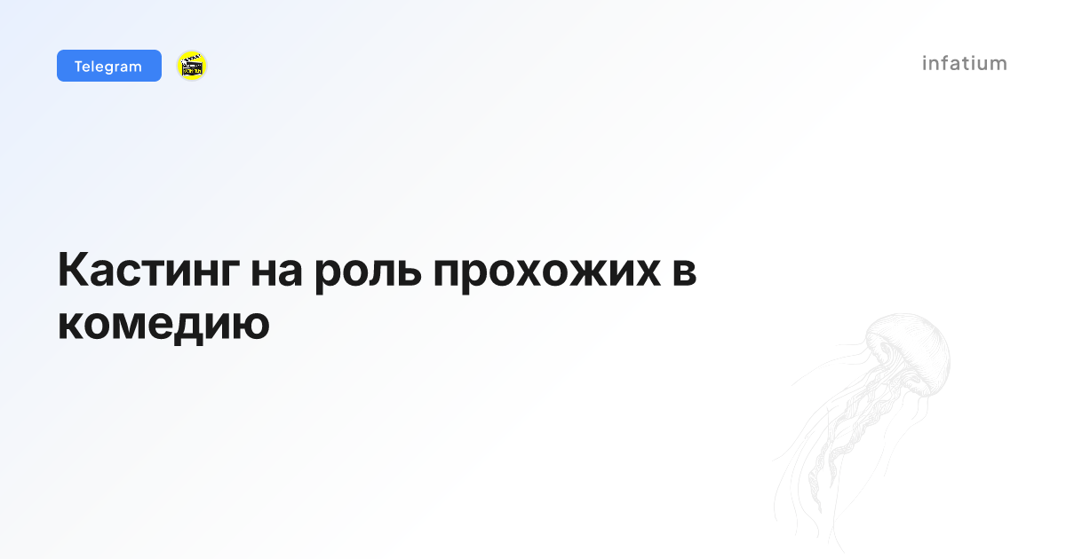 Кастинг на роль прохожих в комедию