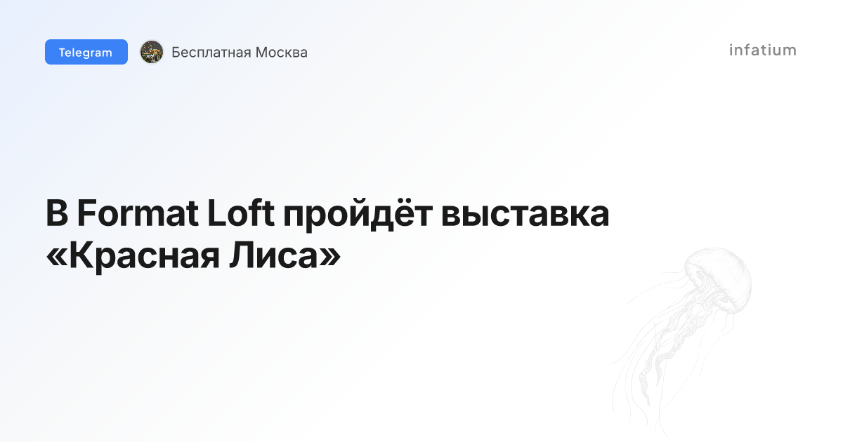 В Format Loft пройдёт выставка «Красная Лиса»