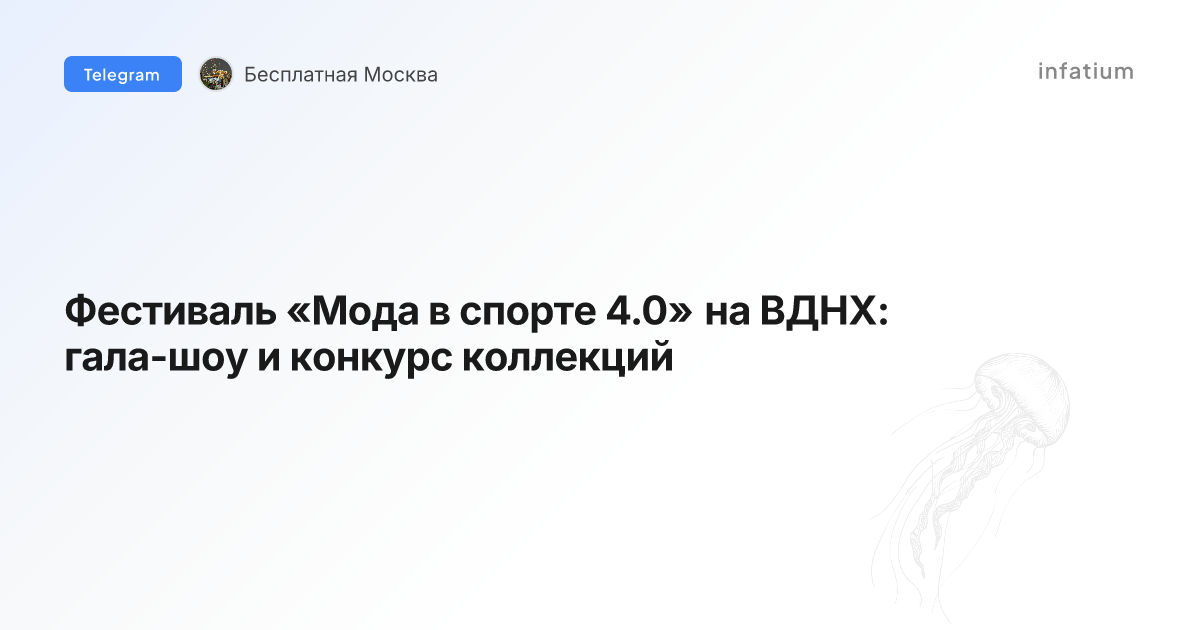 Фестиваль «Мода в спорте 4.0» на ВДНХ: гала-шоу и конкурс коллекций