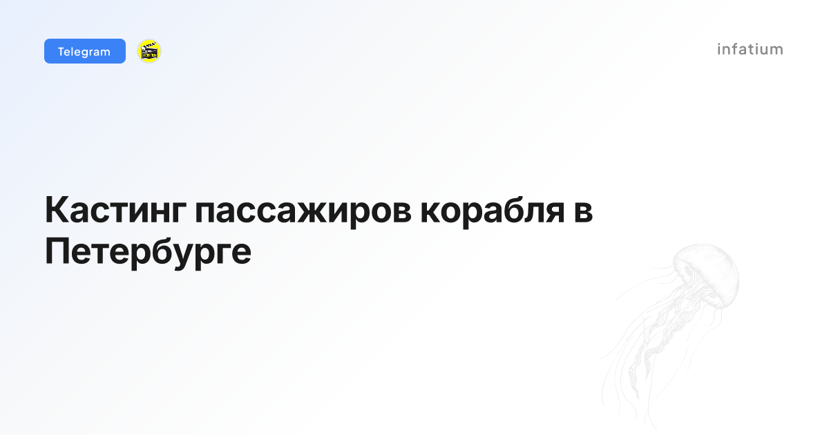 Кастинг пассажиров корабля в Петербурге