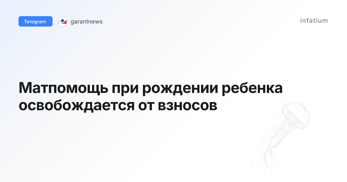 Матпомощь при рождении ребенка освобождается от взносов