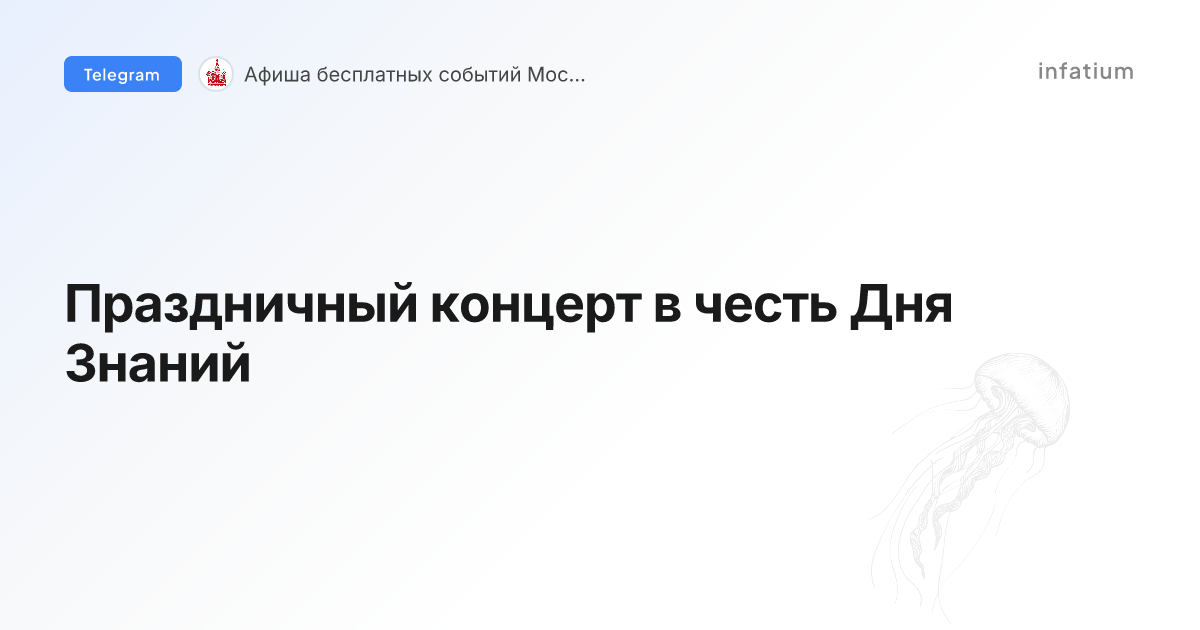 Праздничный концерт в честь Дня Знаний