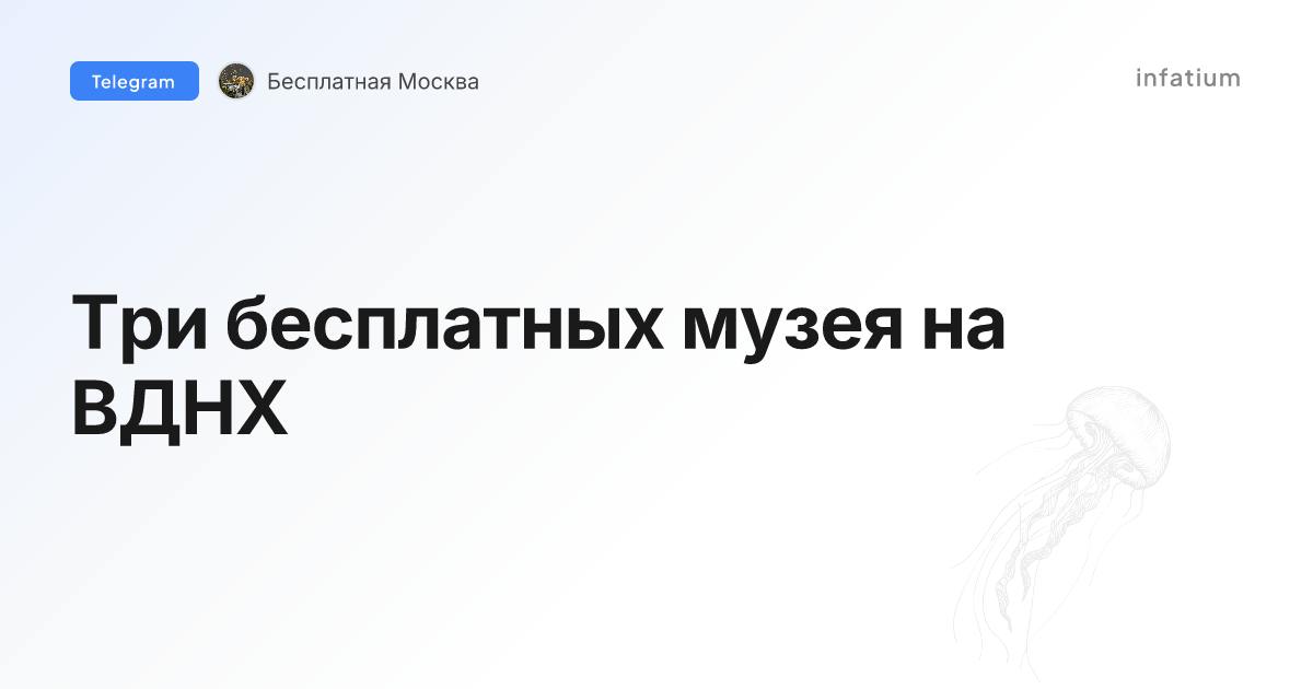 Три бесплатных музея на ВДНХ