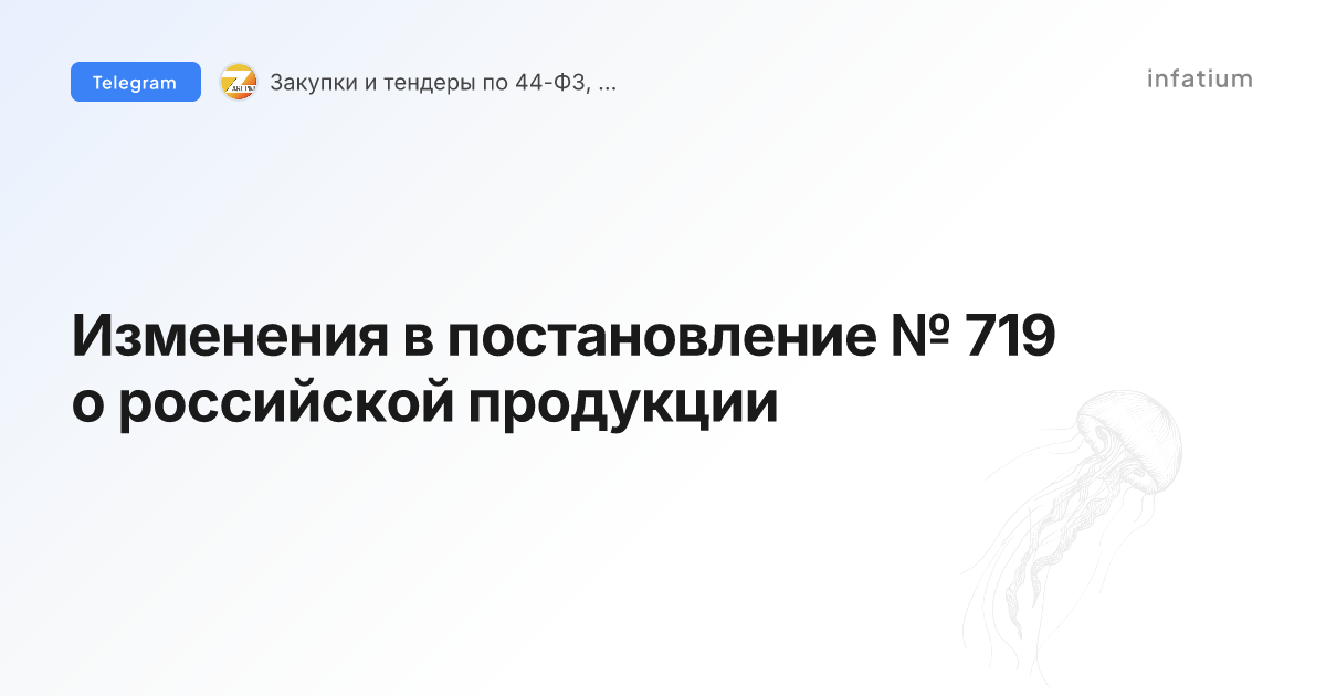 Изменения в постановление № 719 о российской продукции