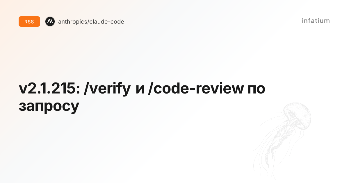 v2.1.215: /verify и /code-review по запросу