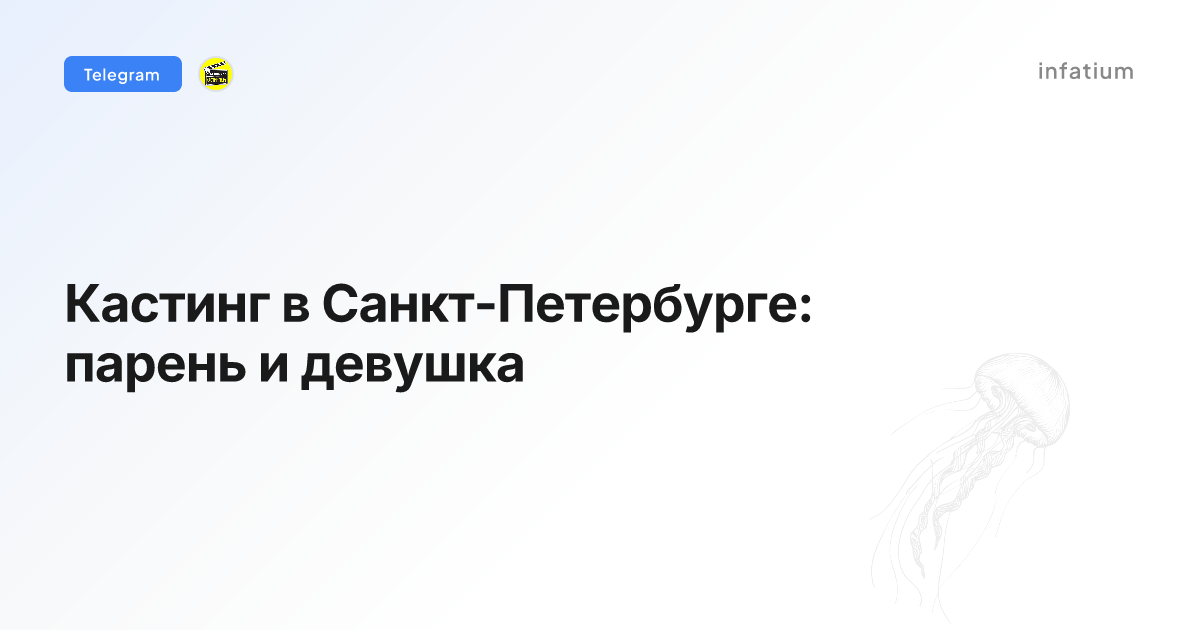 Кастинг в Санкт-Петербурге: парень и девушка