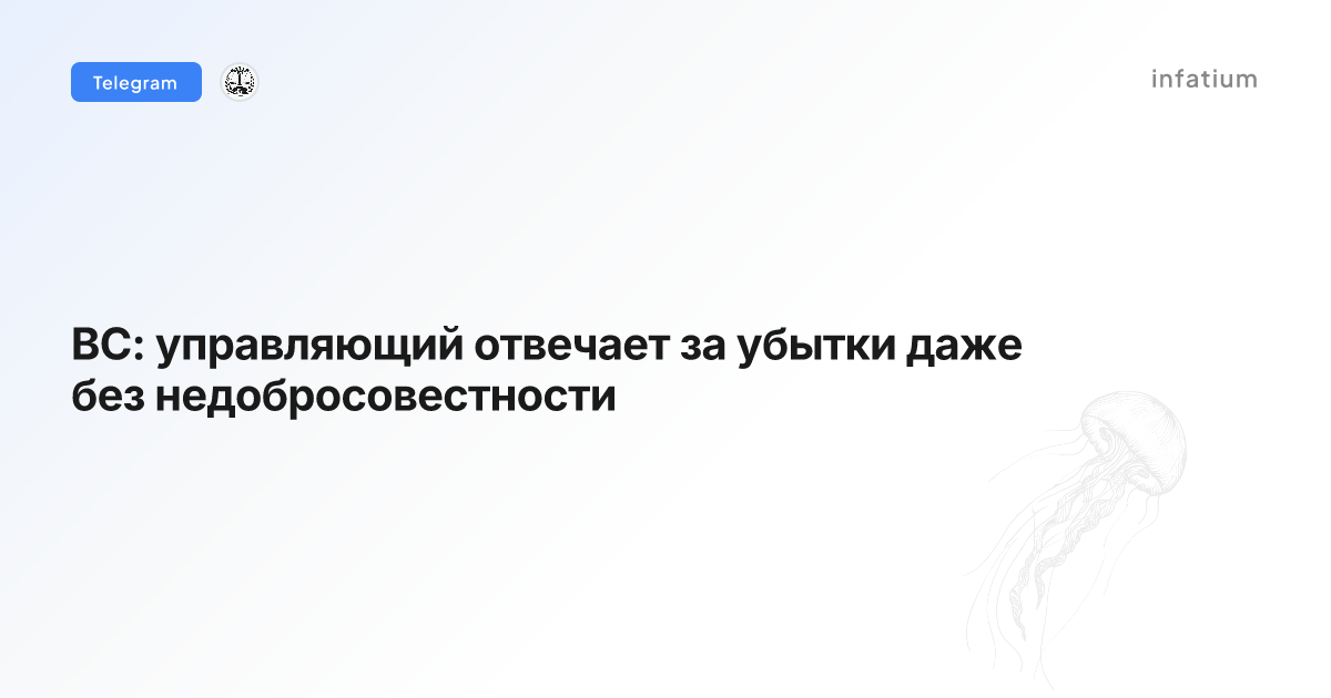 ВС: управляющий отвечает за убытки даже без недобросовестности
