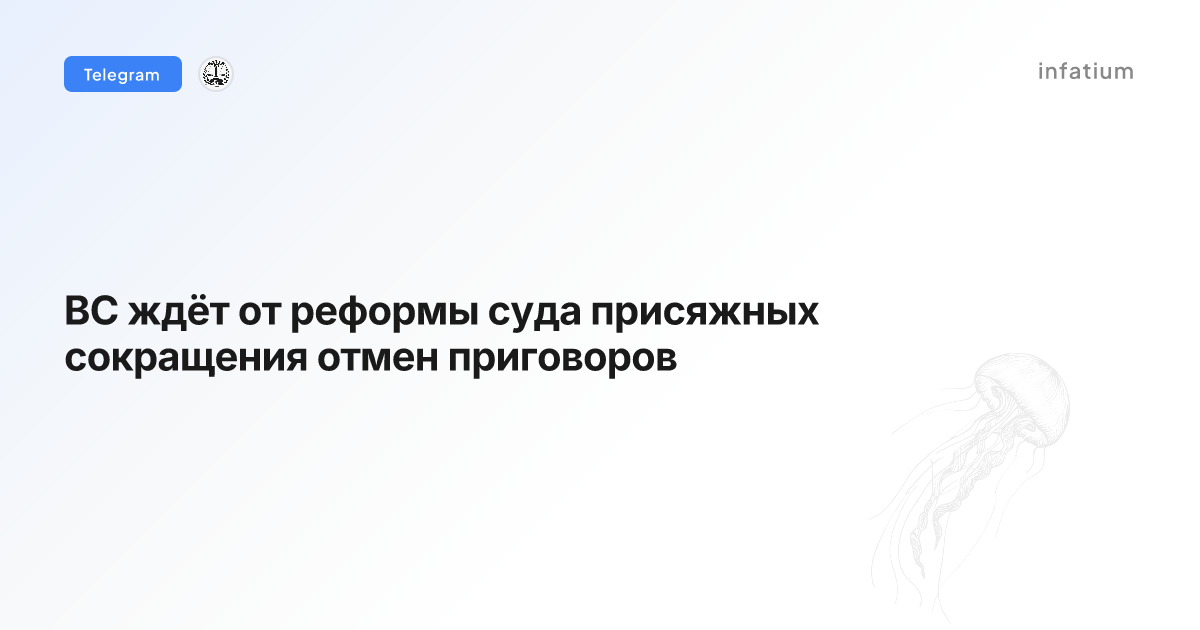 ВС ждёт от реформы суда присяжных сокращения отмен приговоров