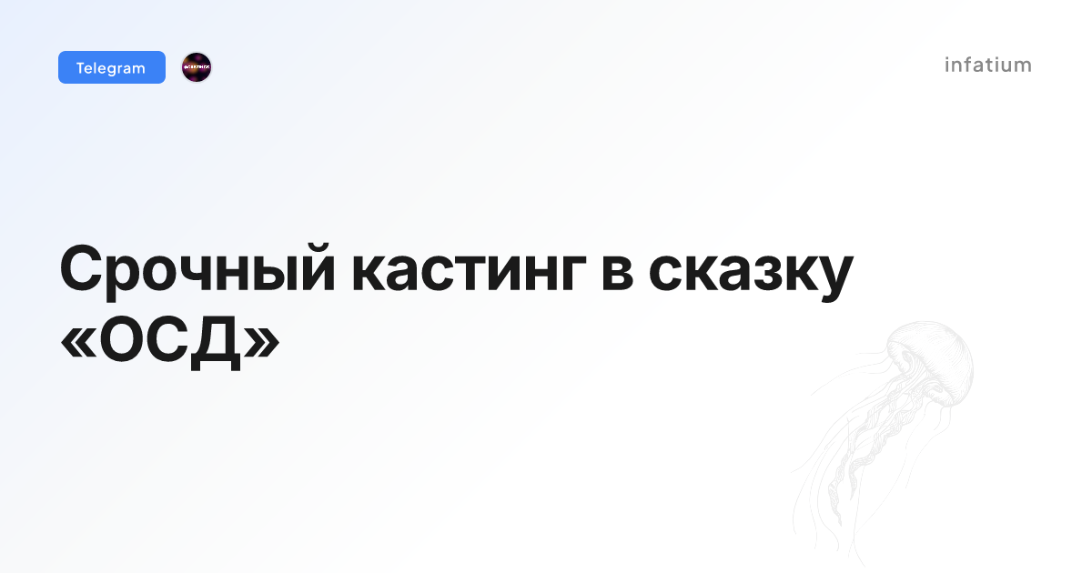Срочный кастинг в сказку «ОСД»