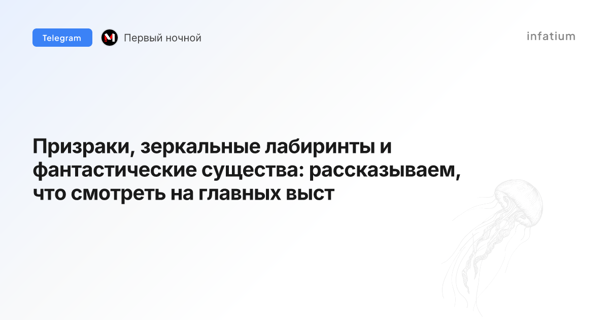 Призраки, зеркальные лабиринты и фантастические существа: рассказываем, что смотреть на главных выст