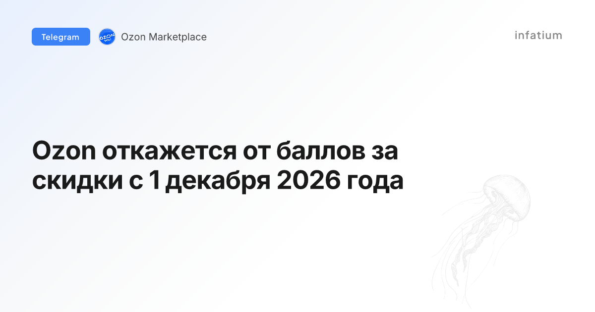 Ozon откажется от баллов за скидки с 1 декабря 2026 года