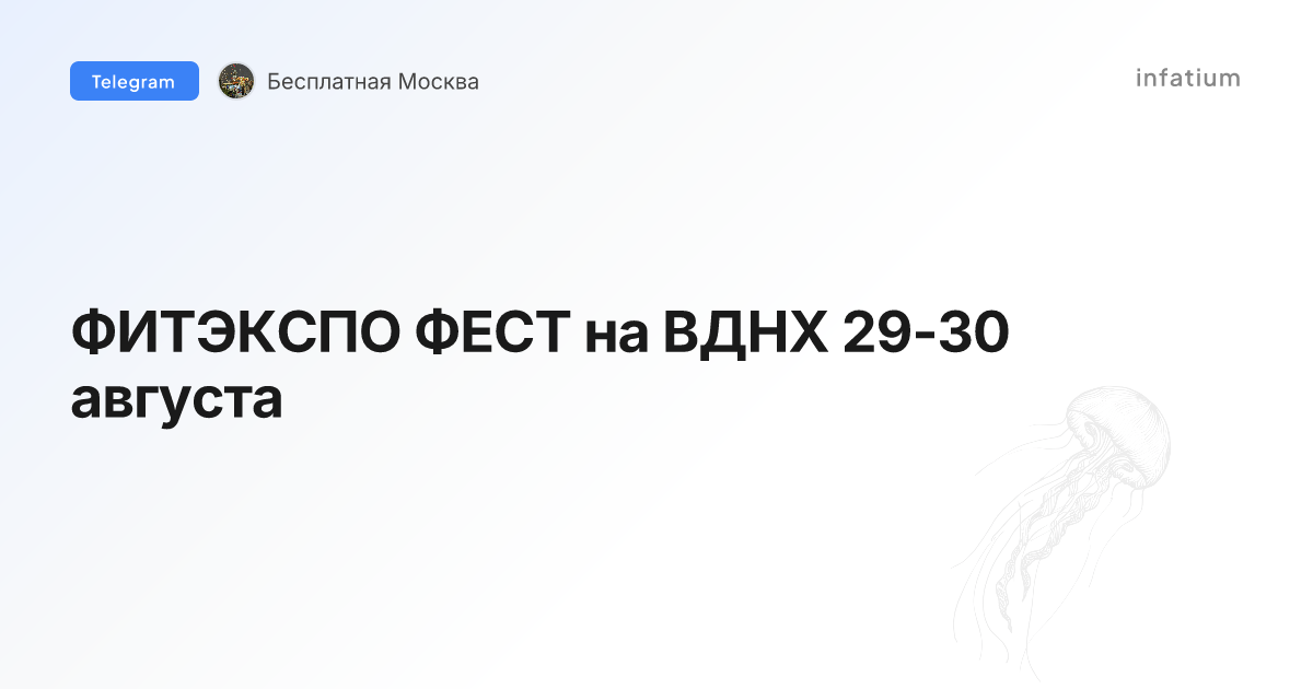 ФИТЭКСПО ФЕСТ на ВДНХ 29-30 августа