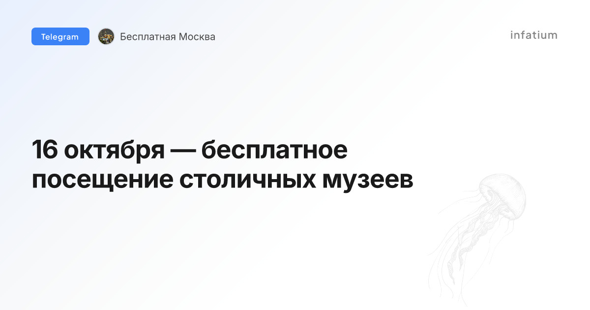 16 октября — бесплатное посещение столичных музеев