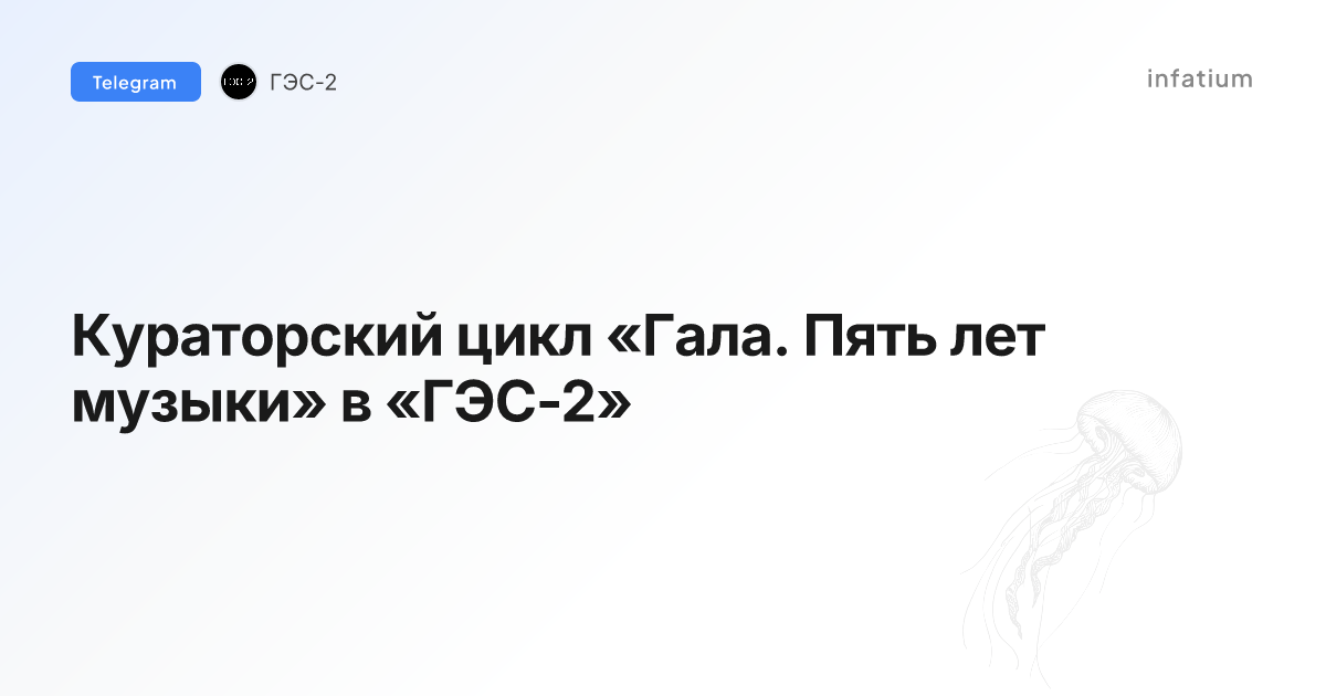 Кураторский цикл «Гала. Пять лет музыки» в «ГЭС-2»