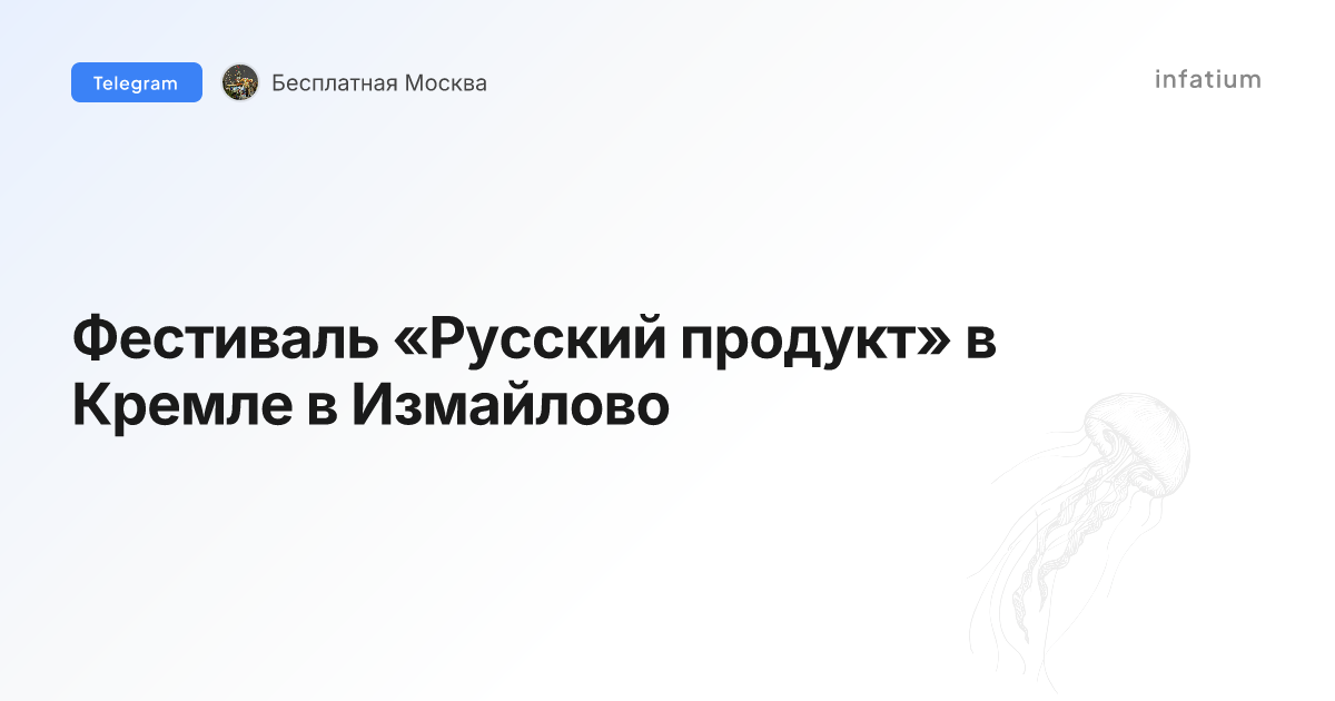 Фестиваль «Русский продукт» в Кремле в Измайлово