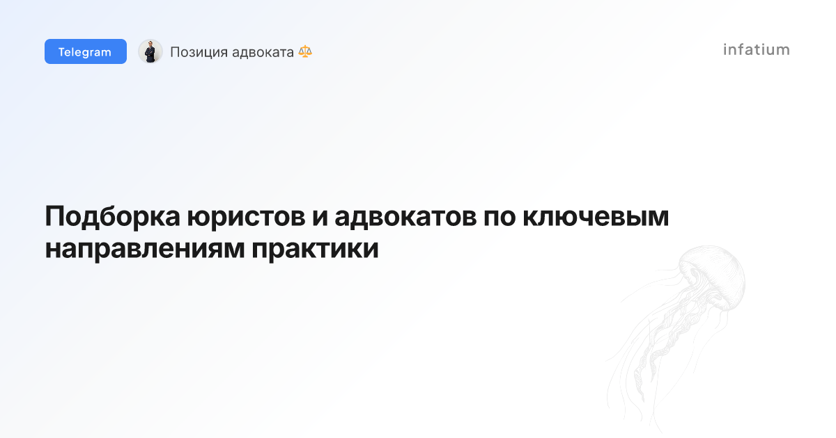 Подборка юристов и адвокатов по ключевым направлениям практики