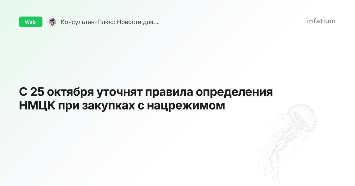 С 25 октября уточнят правила определения НМЦК при закупках с нацрежимом