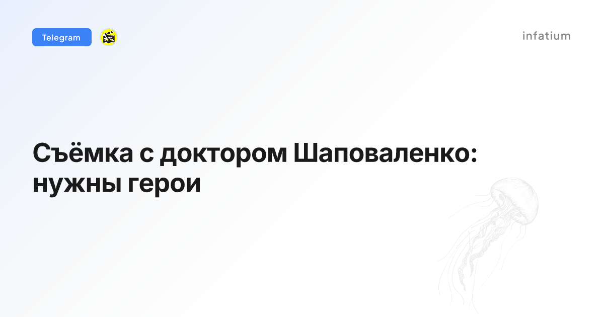 Съёмка с доктором Шаповаленко: нужны герои
