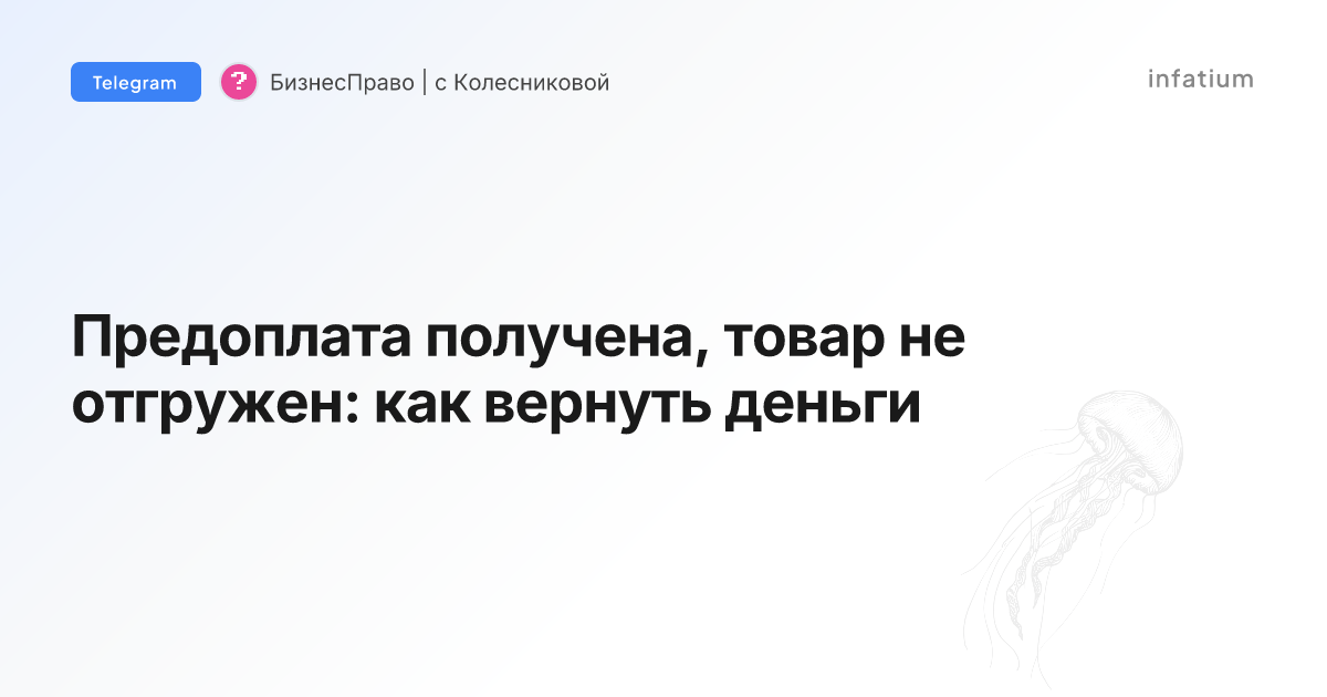 Предоплата получена, товар не отгружен: как вернуть деньги