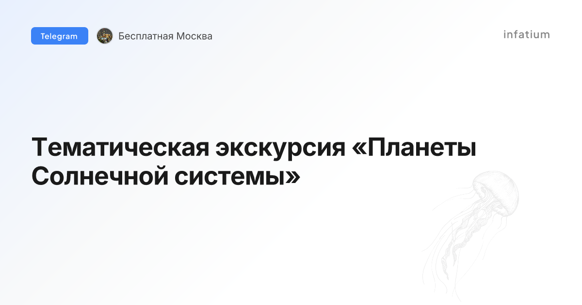Тематическая экскурсия «Планеты Солнечной системы»