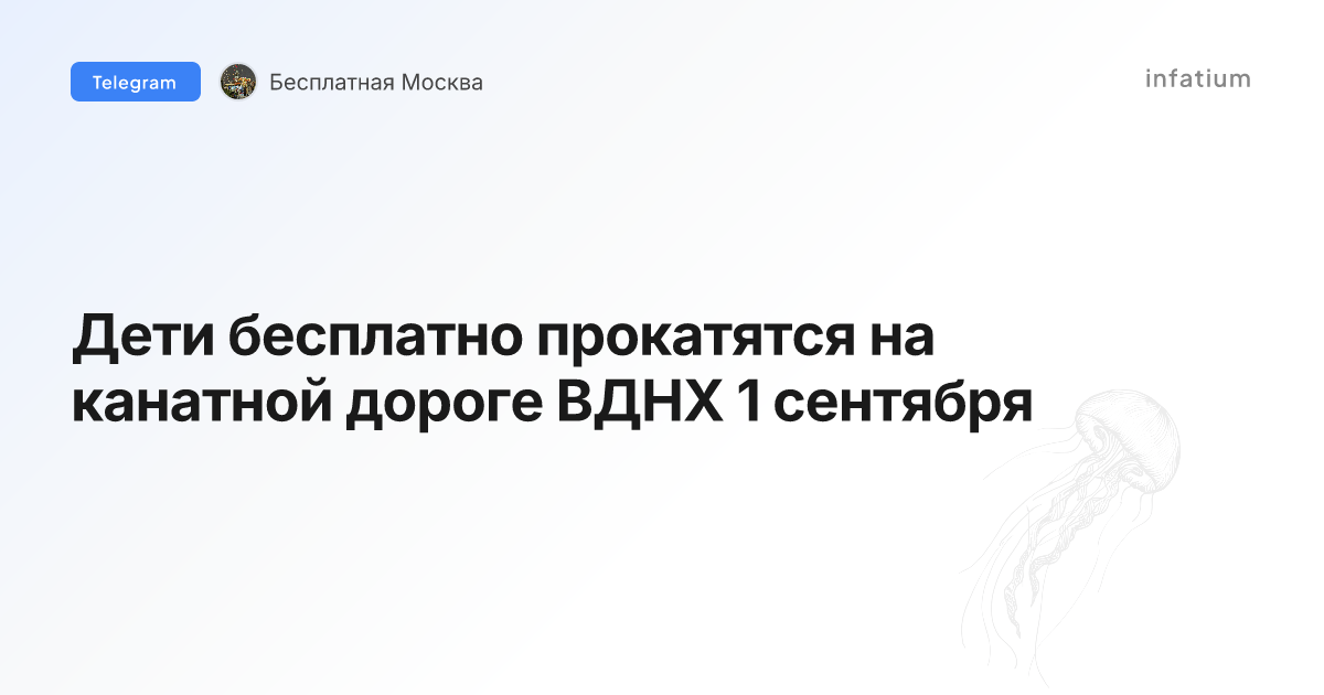 Дети бесплатно прокатятся на канатной дороге ВДНХ 1 сентября