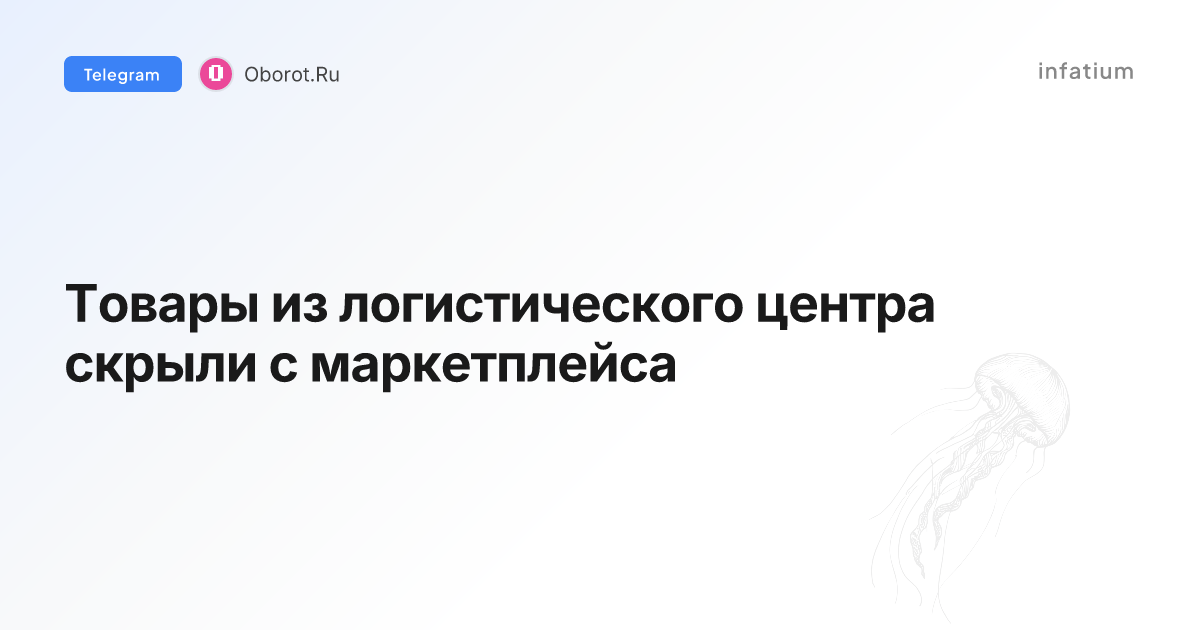 Товары из логистического центра скрыли с маркетплейса