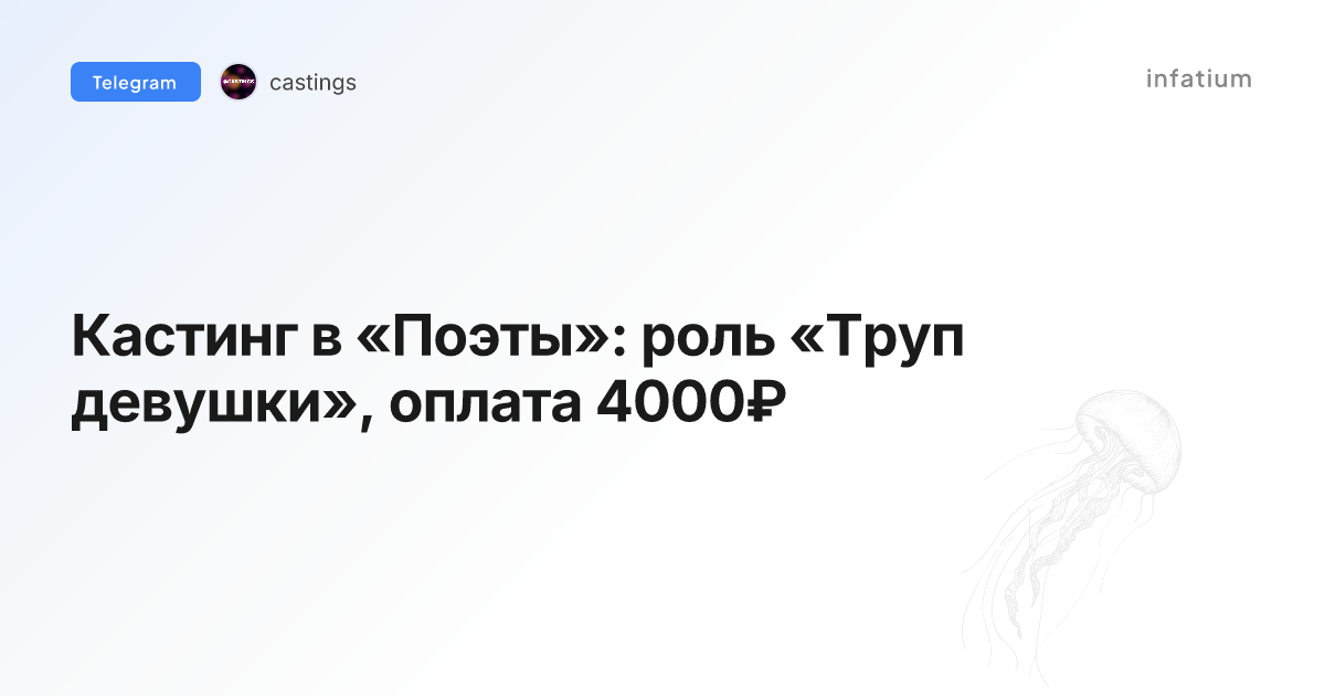 Кастинг в «Поэты»: роль «Труп девушки», оплата 4000₽