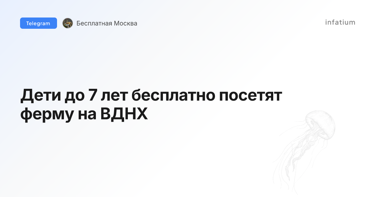 Дети до 7 лет бесплатно посетят ферму на ВДНХ
