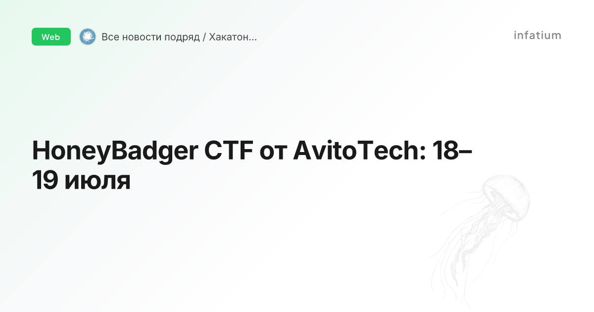 HoneyBadger CTF от AvitoTech: 18–19 июля