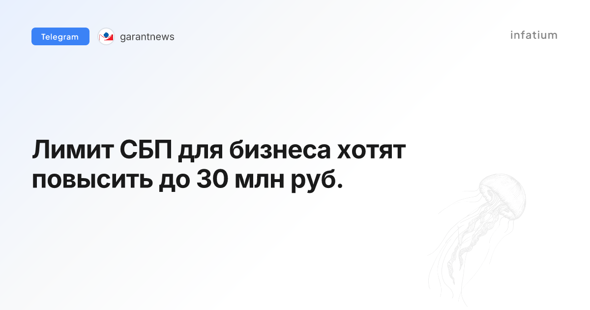 Лимит СБП для бизнеса хотят повысить до 30 млн руб.