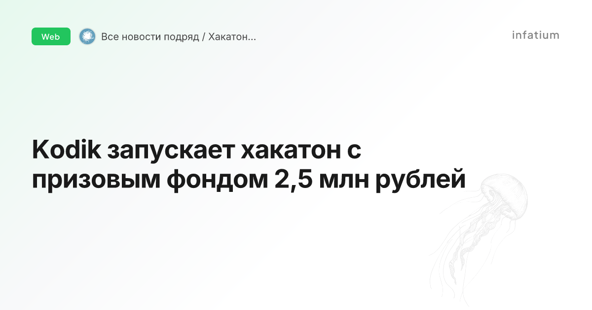 Kodik запускает хакатон с призовым фондом 2,5 млн рублей
