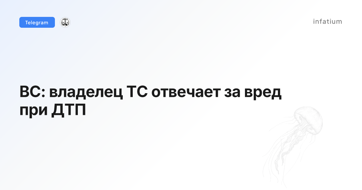 ВС: владелец ТС отвечает за вред при ДТП