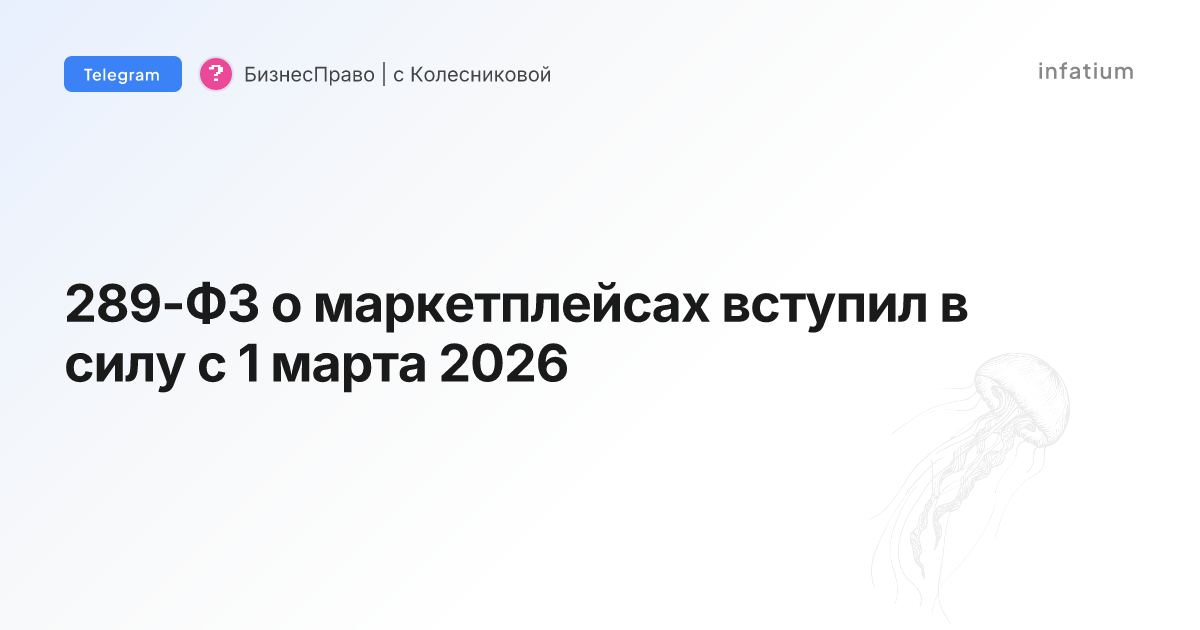 289-ФЗ о маркетплейсах вступил в силу с 1 марта 2026