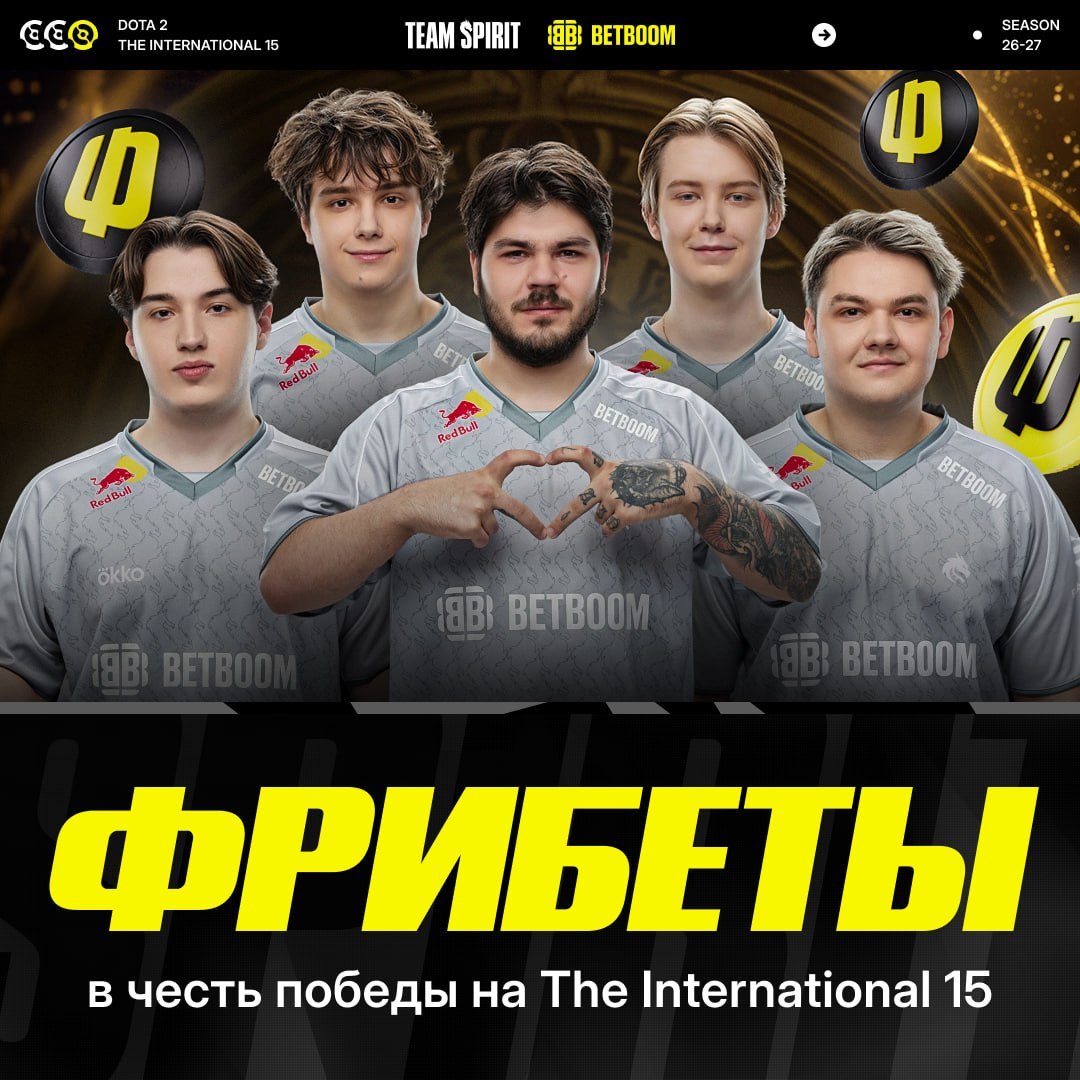 BETBOOM раздаст фрибеты за победу Team Spirit