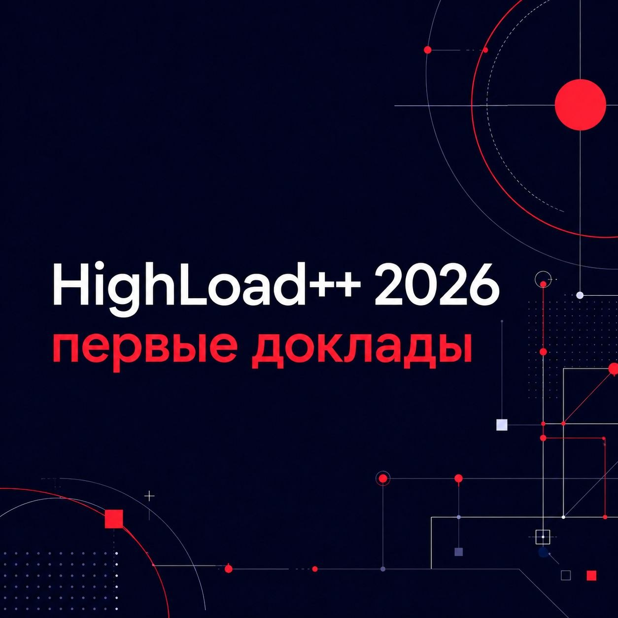 Первые доклады HighLoad++ 2026 уже на сайте