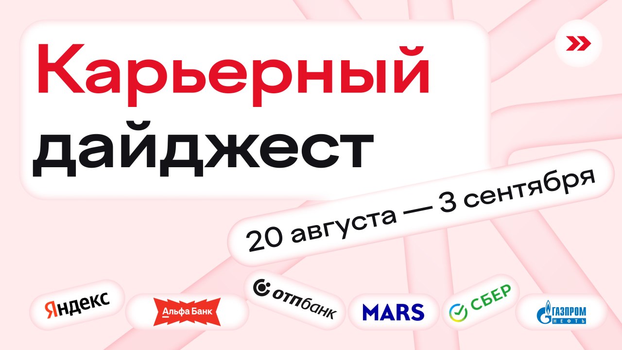 Дайджест карьерных возможностей