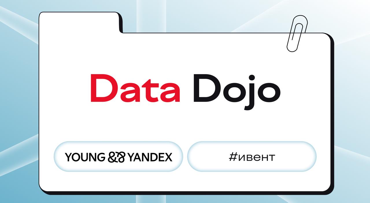 Data Dojo откроет двери для ML-мастеров