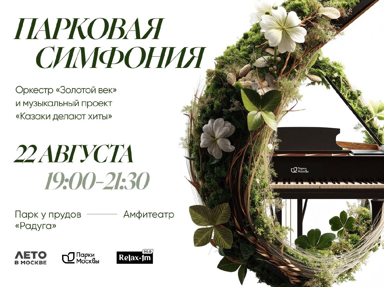 Праздник музыки в парке «Радуга»