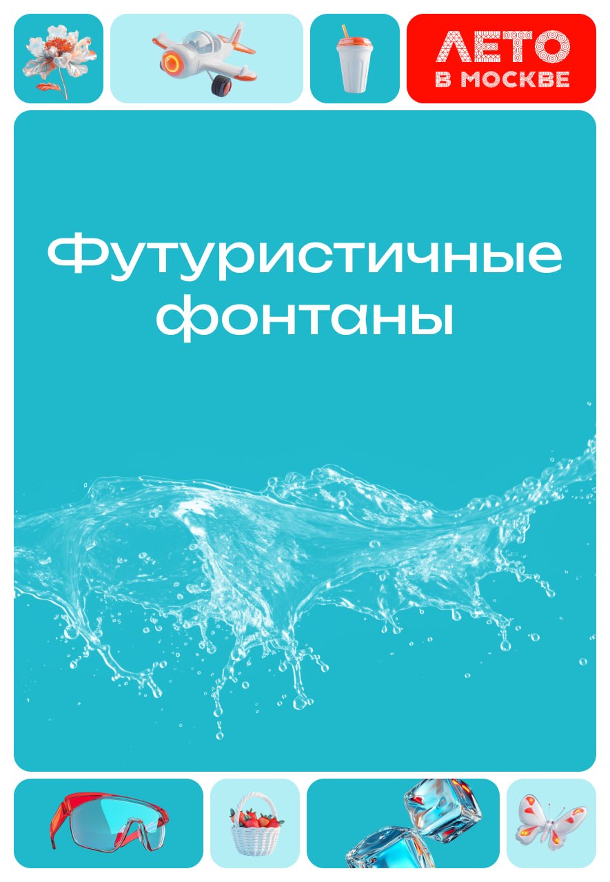 Футуристичные фонтаны на площадках «Лета в Москве»