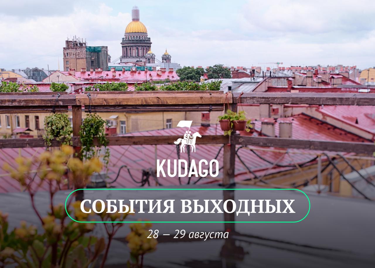 Провожаем лето в Петербурге