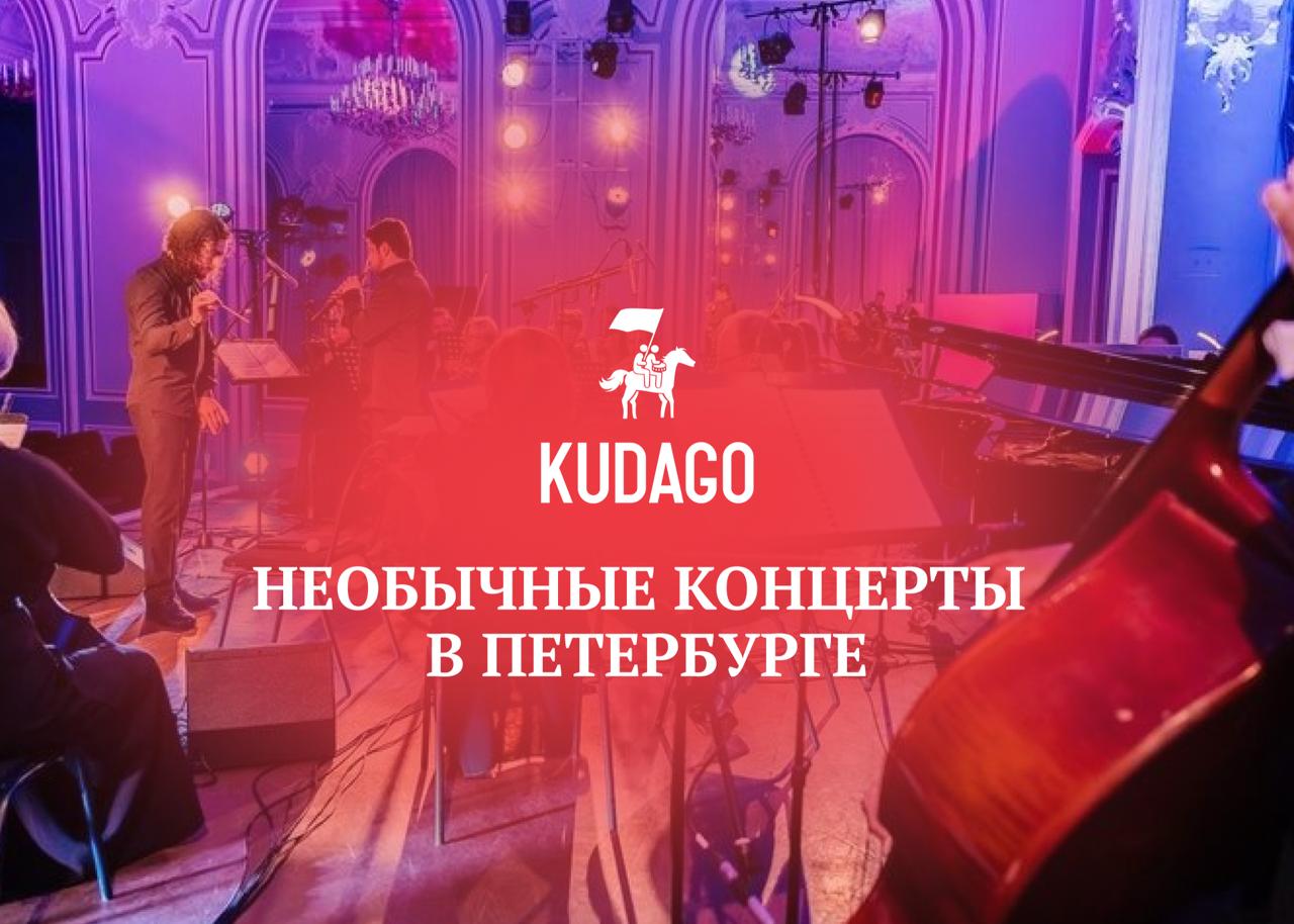 Необычные концерты Петербурга