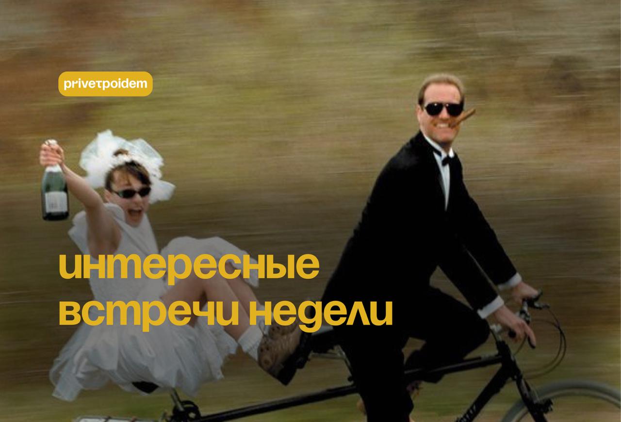 Культурные события недели в Москве