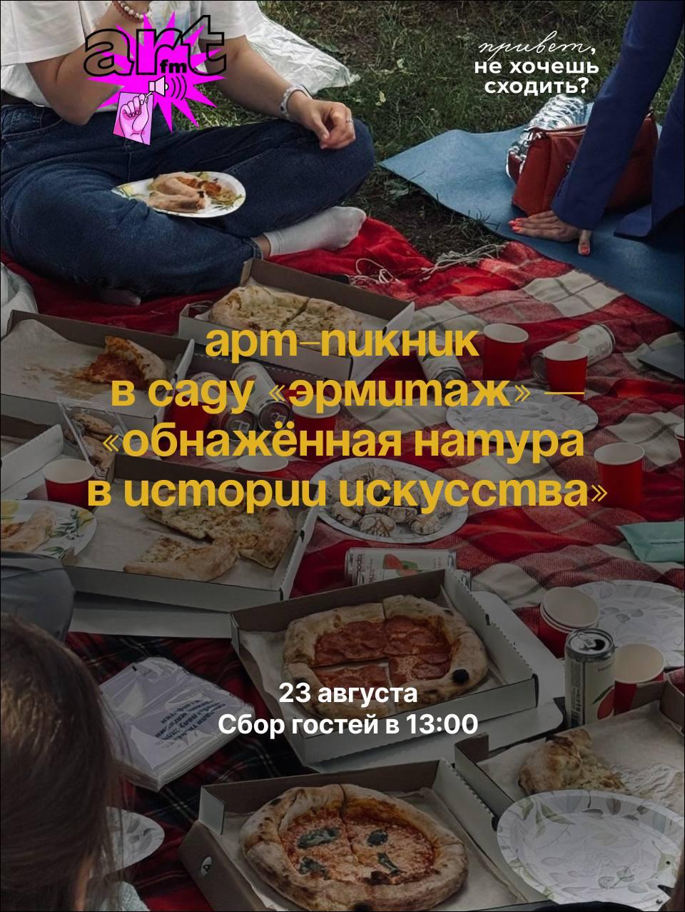 Арт-пикник в саду «Эрмитаж» с лекцией об обнаженной натуре