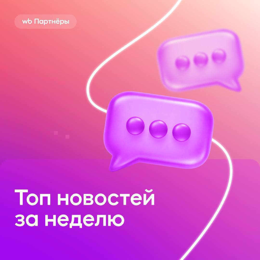 Дайджест новостей для партнёров WB