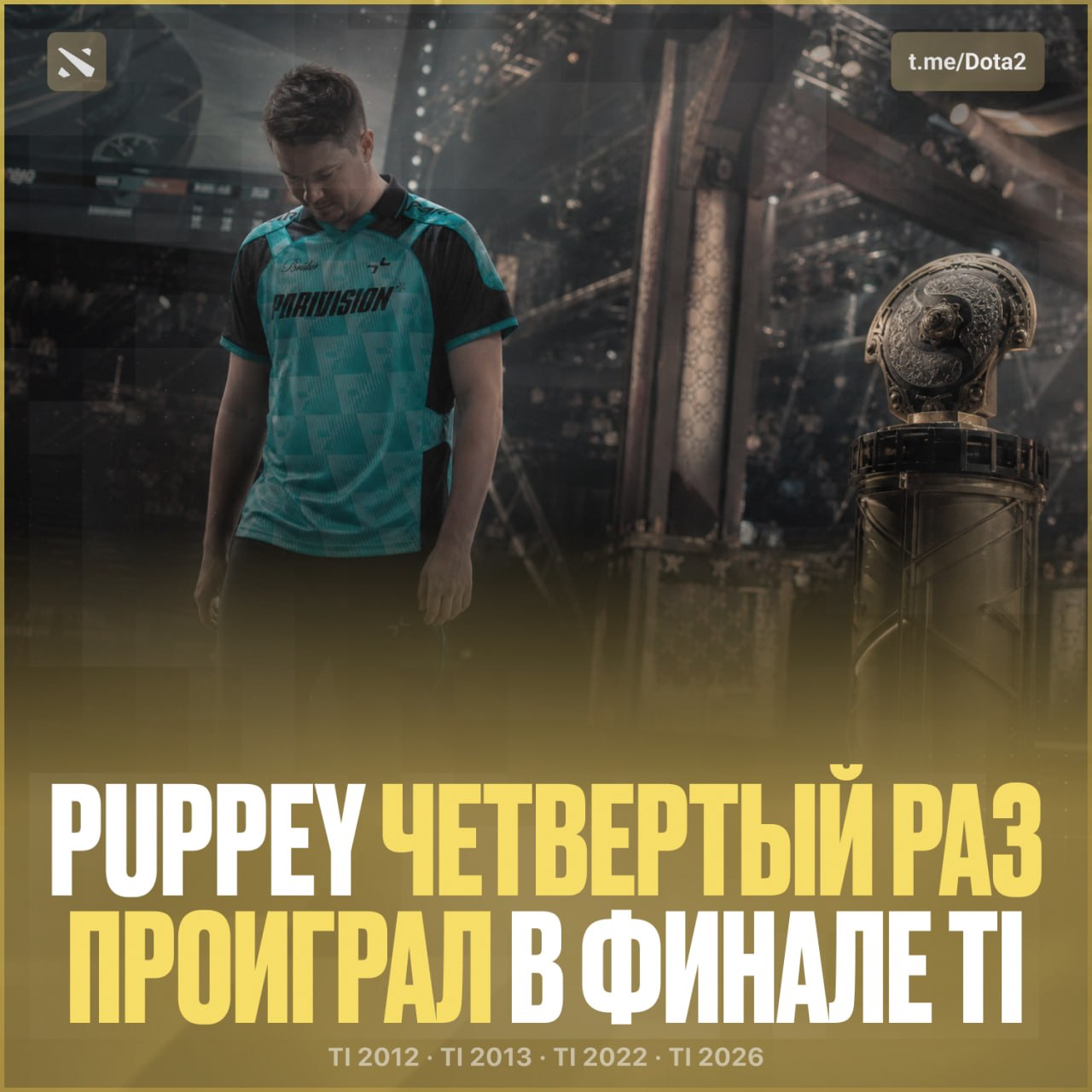 Puppey проиграл 4 раза в финале TI