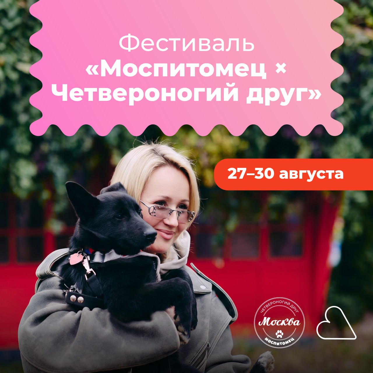 Фестиваль «Моспитомец»: 250 животных ждут хозяев